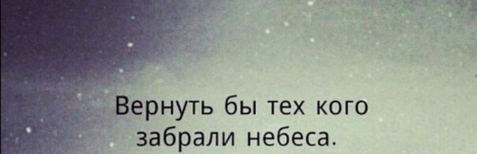 Тем вернуть. Вернуть бы тех кого забрали небеса. Вернуть кого забрали небеса. Верните небеса того кого забрали. Кого забрали небеса стих.