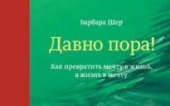 Barbara Sher: E timpul!  „Este timpul!  Cum să transformi un vis într-o viață și o viață într-un vis” Barbara Sher Barbara Sher Este timpul!  Cum să transformi un vis într-o viață și viața într-un vis